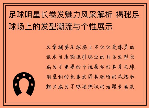 足球明星长卷发魅力风采解析 揭秘足球场上的发型潮流与个性展示