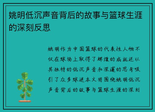 姚明低沉声音背后的故事与篮球生涯的深刻反思 姚明低沉声音背后的故事与篮球生涯的深刻反思