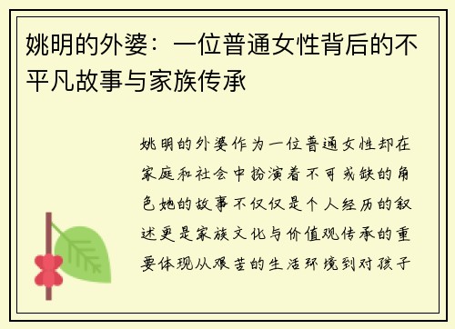 姚明的外婆:一位普通女性背后的不平凡故事与家族传承